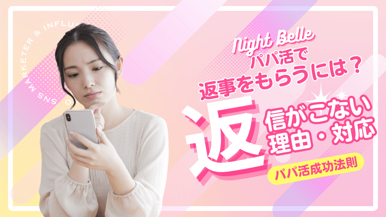 パパ活で返信がこない理由と対処法を解説！返信してもらうコツ