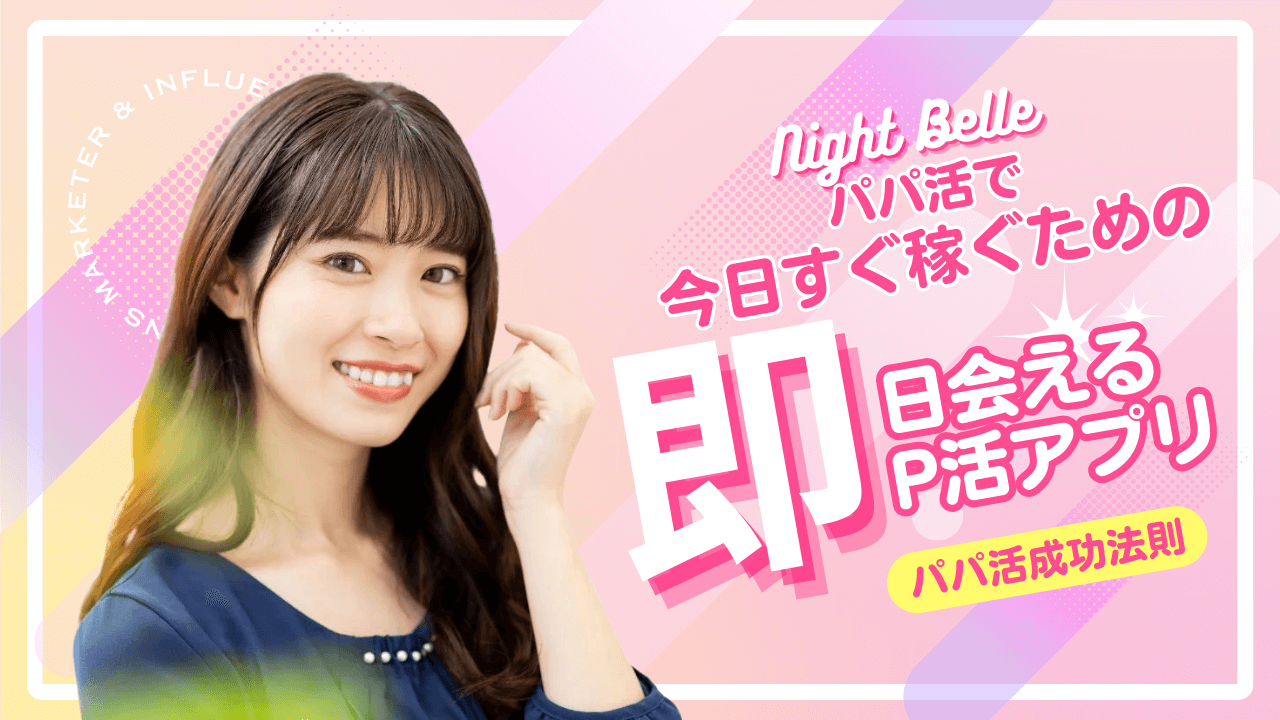即日稼げるパパ活アプリ4選！今日会えるパパを探すコツと注意点をPJが解説