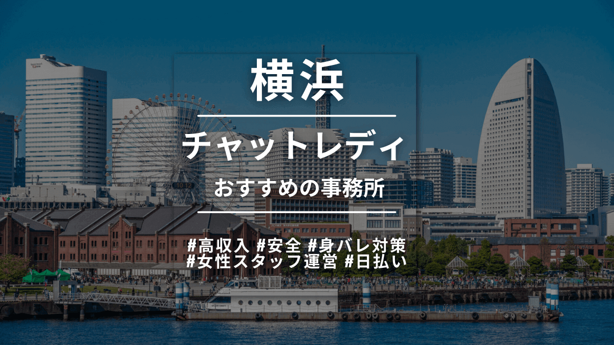 横浜で人気のチャットレディ事務所求人12選！高収入・日払いあり