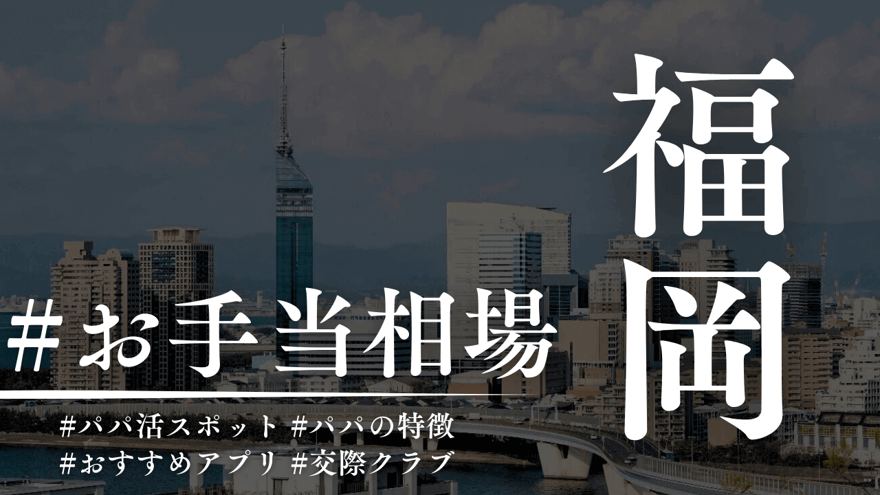 福岡のパパ活のお手当相場とパパ活スポット【2025年】