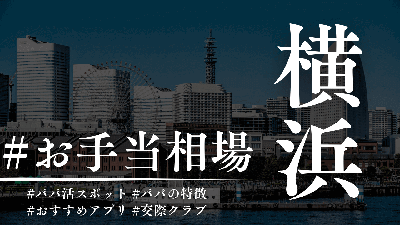 横浜のパパ活のお手当相場とパパ活スポット【2025年】
