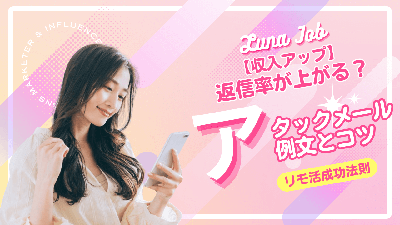 チャトレ・メルレ必見！返信率が高まるアタメのコツと例文