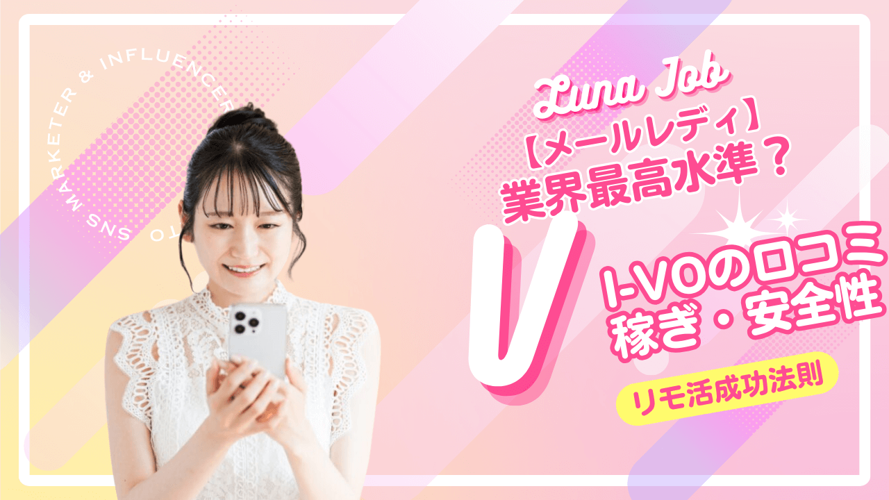 VI-VO（ビーボ）のメルレは危ない？安全・稼げるのか・口コミを解説