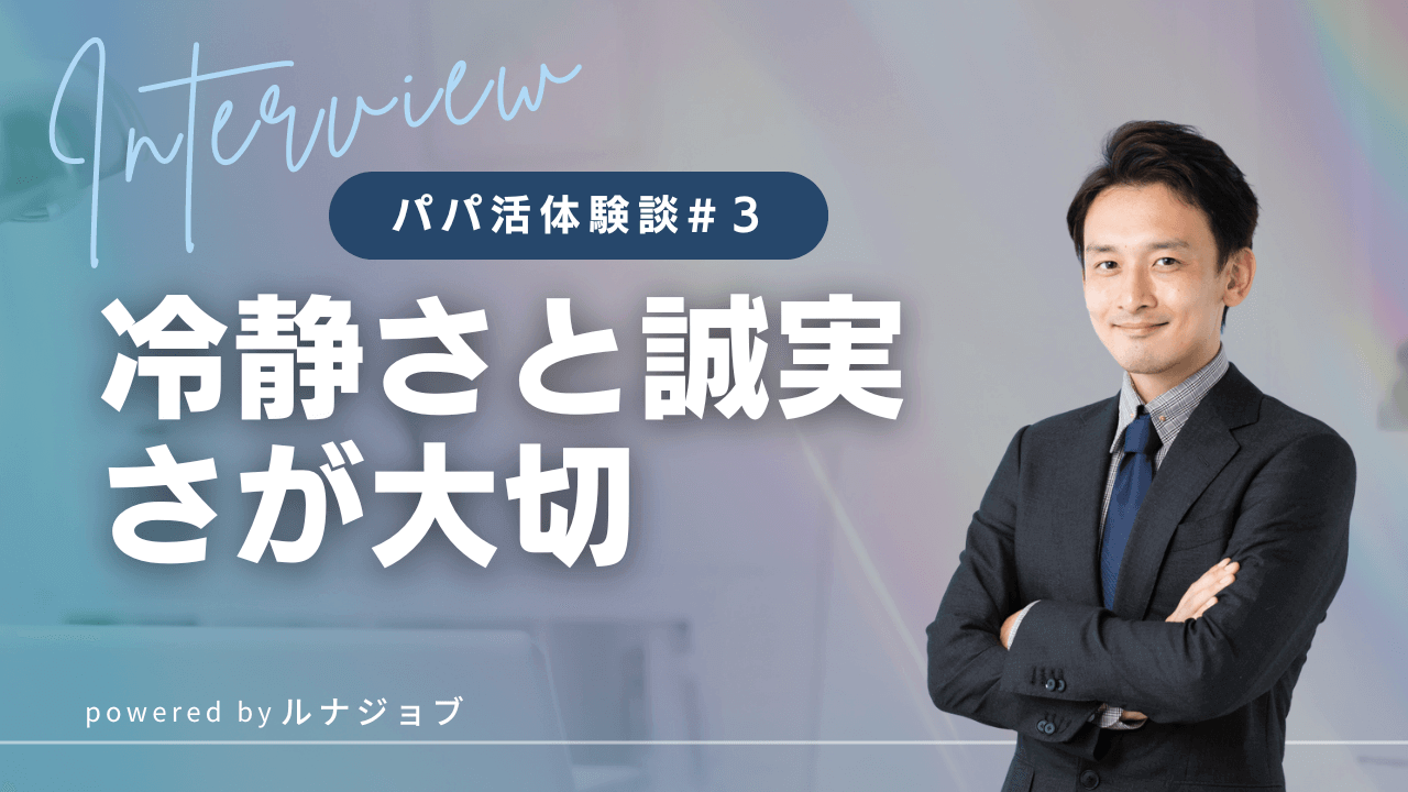 42歳男性管理職のパパ活体験談