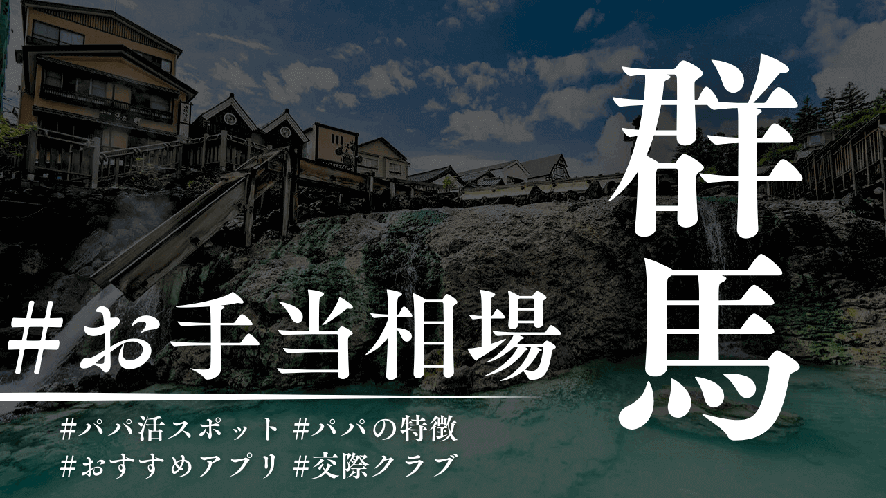 群馬のパパ活のお手当相場とパパ活スポット【2025年】
