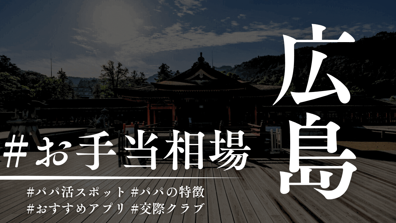 広島のパパ活のお手当相場とパパ活スポット【2025年】
