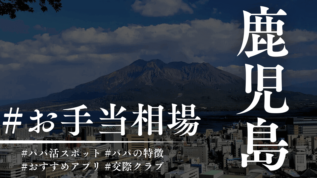 鹿児島のパパ活のお手当相場とパパ活スポット【2025年】