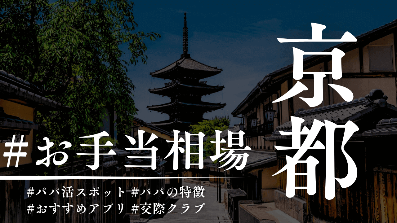 京都のパパ活のお手当相場とパパ活スポット【2025年】