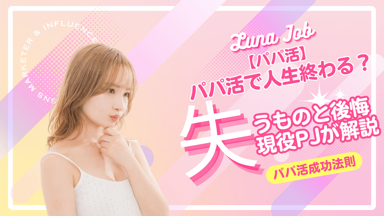 パパ活で失うものを現役パパ活女子がまとめてみた