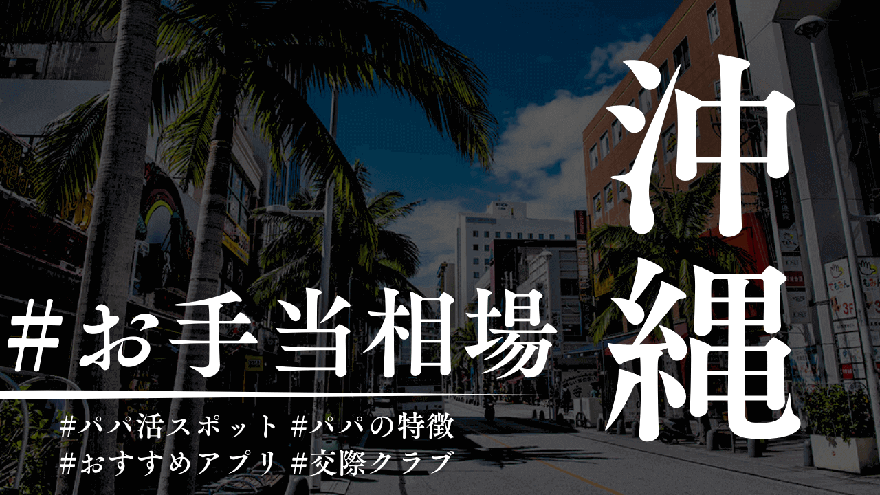沖縄のパパ活のお手当相場とパパ活スポット【2025年】