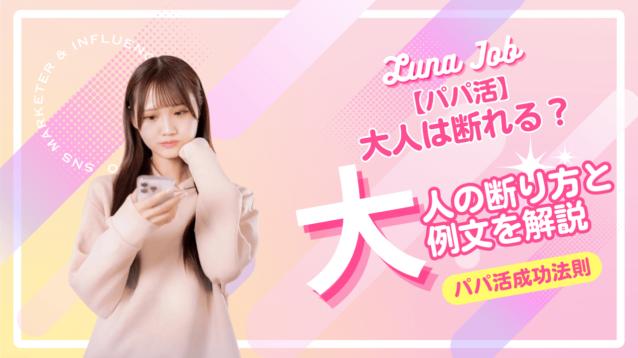 パパ活の大人の断り方を解説！例文を茶飯PJが解説