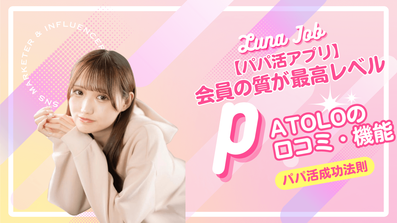 PATOLO(パトロ)の口コミは良い？アプリとの違い・メリット・機能を解説