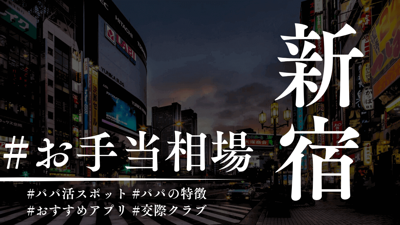 新宿のパパ活のお手当相場とパパ活スポット【2025年】