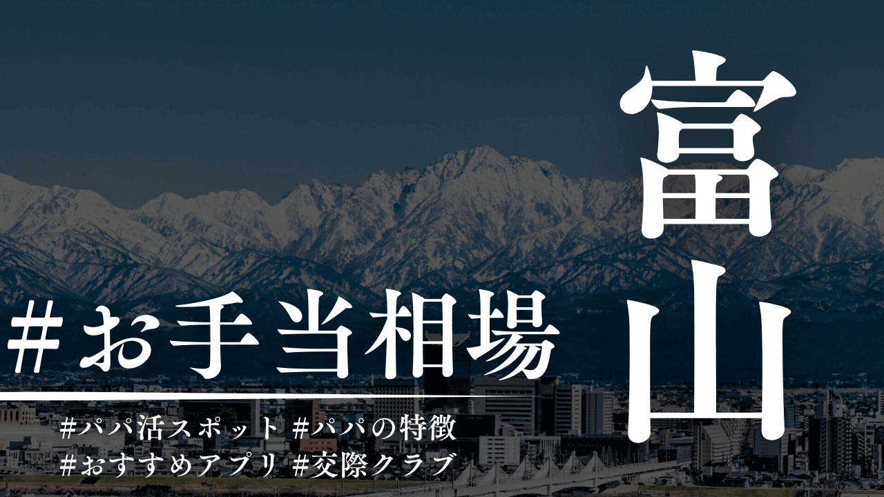 富山のパパ活のお手当相場とパパ活スポット【2025年】