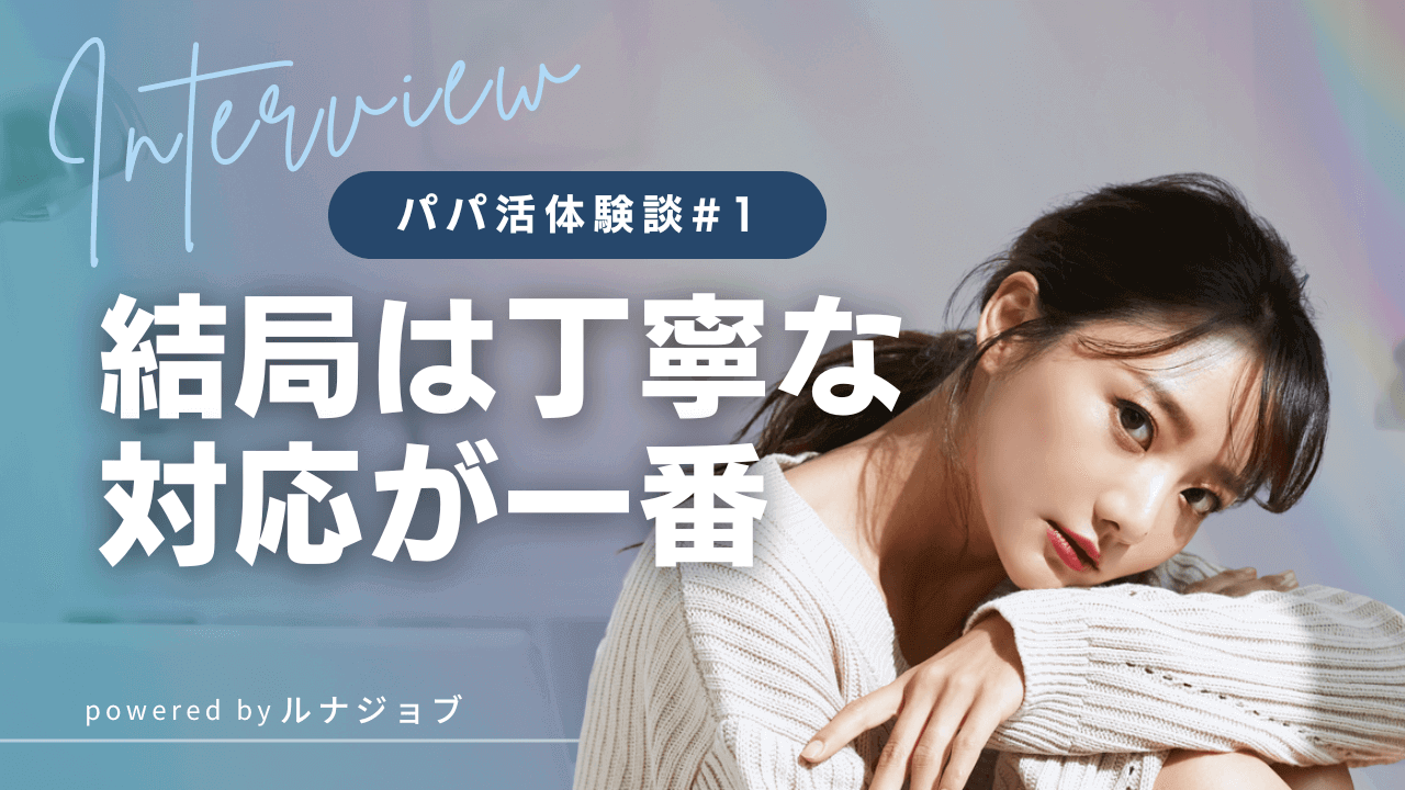 21歳女子大生まいさんのパパ活体験談