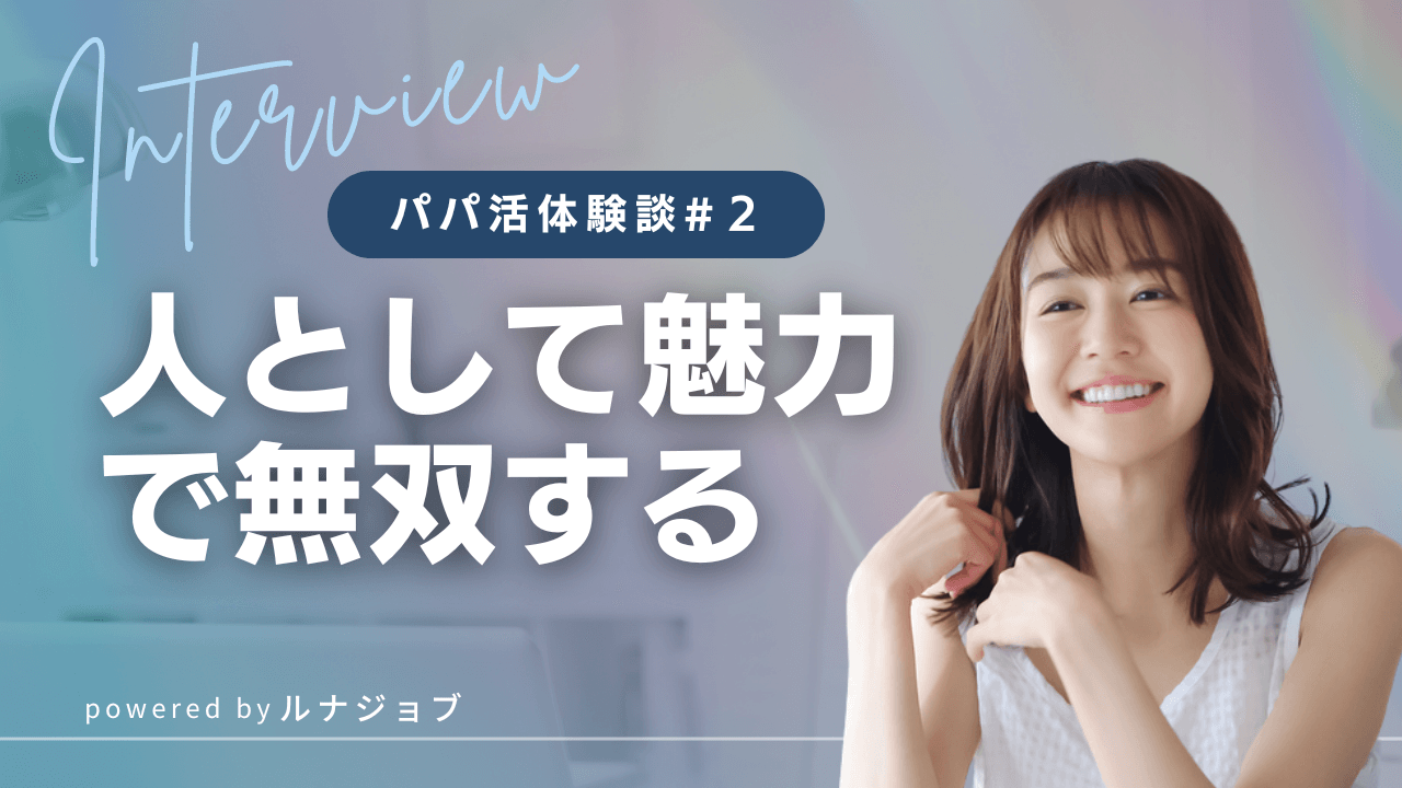 25歳OLれいなさんのパパ活体験談