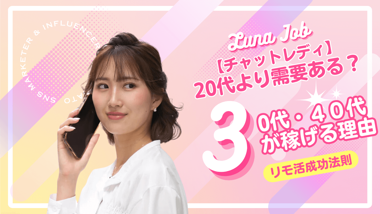 チャットレディは30代・40代でも稼げる！主婦・人妻が選ぶチャトレ事務所5選