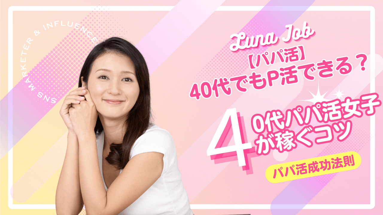 40代女性のパパ活相場とおすすめのアプリ・注意点を解説