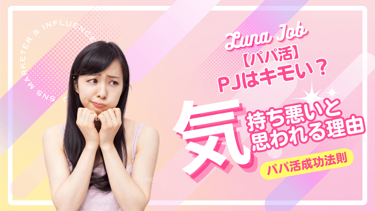 パパ活が周りから気持ち悪い・キモいと思われる理由を解説