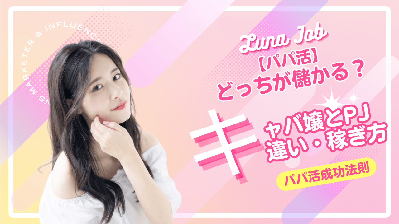 パパ活とキャバ嬢はどっちが稼げる？時給・働き方を比較