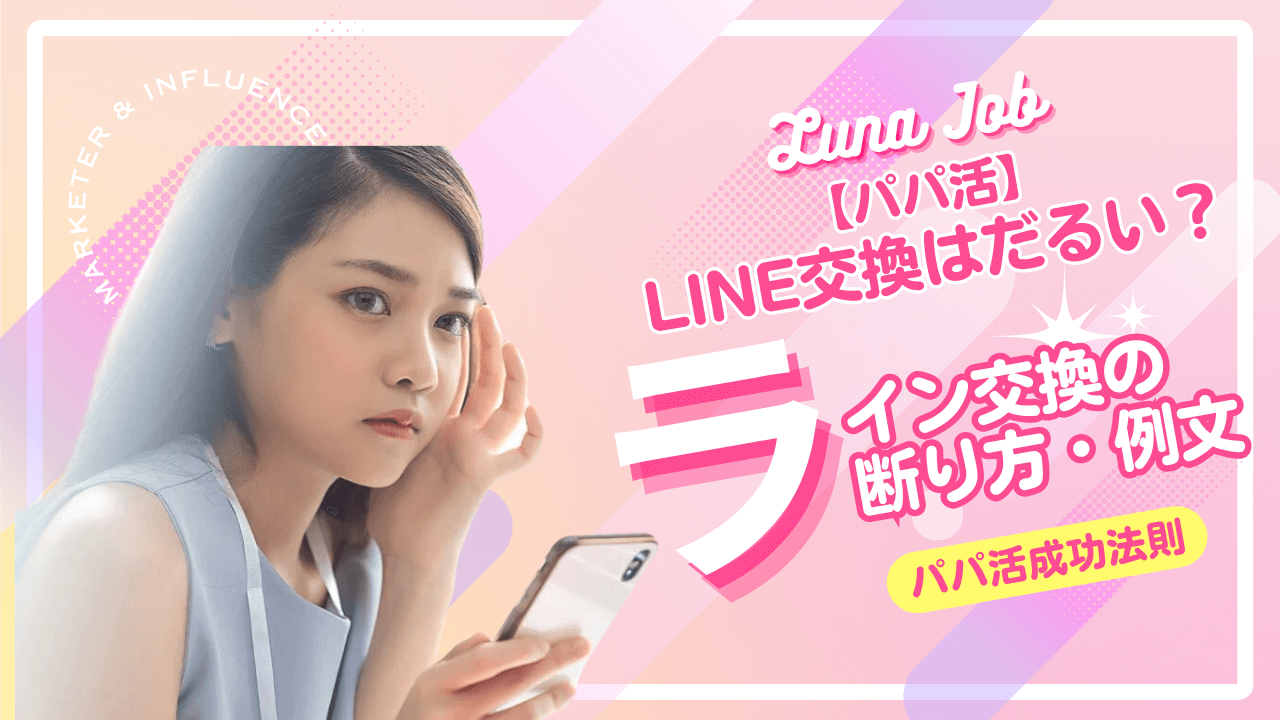 パパ活でLINE交換したくないときは？うざい・だるいときの対応