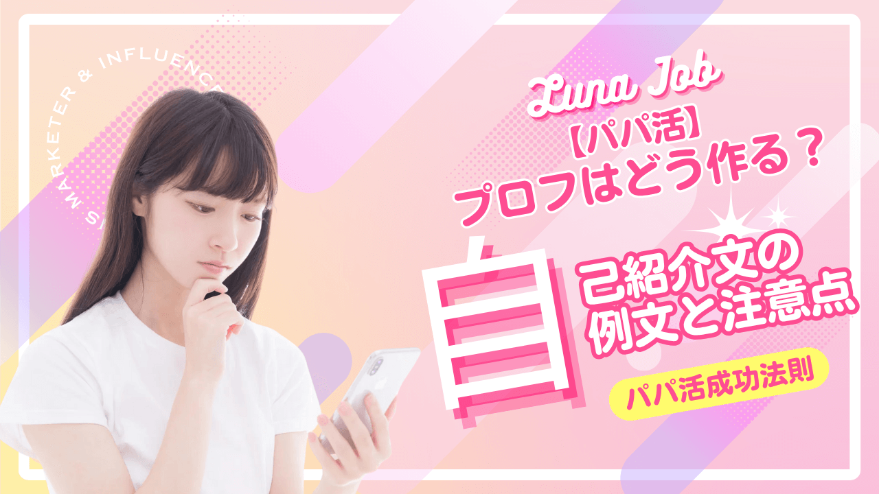 女性向けパパ活アプリのプロフィール・自己紹介文の書き方・例文を職業別に解説
