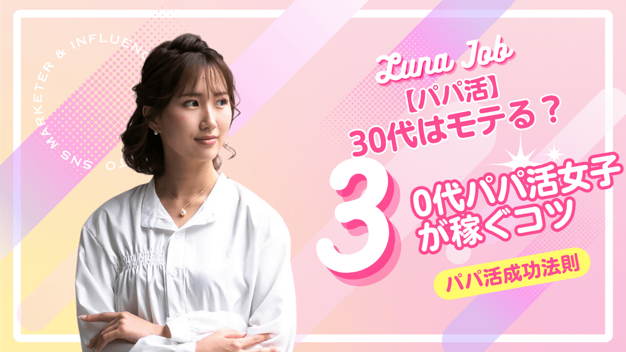 30代女性におすすめのパパ活アプリ7選！アラサー主婦のお手当相場と稼ぐコツを解説