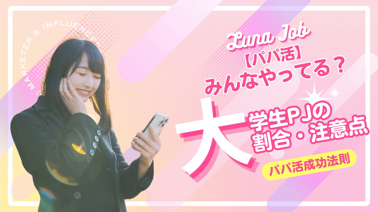 パパ活している大学生の割合とは？女子大生の割合・多い大学も解説